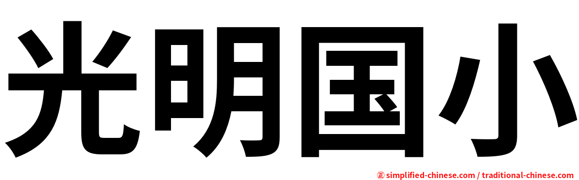 光明国小