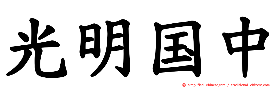 光明国中