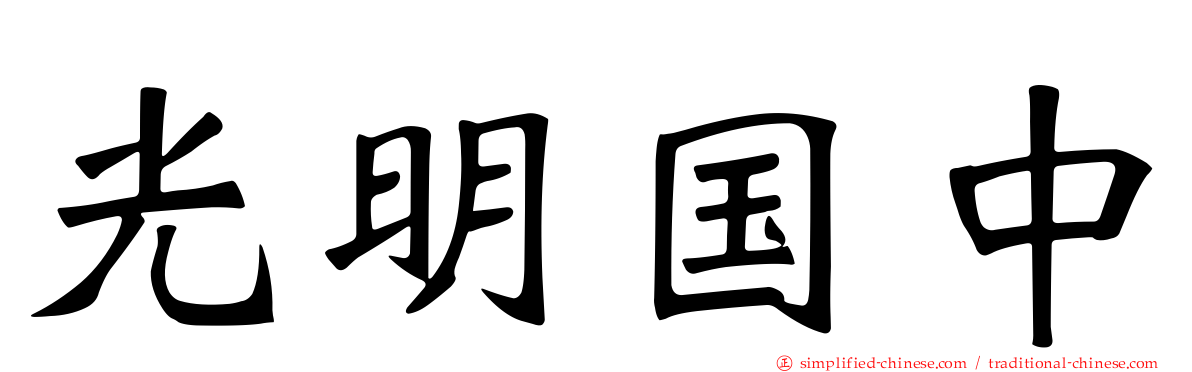 光明国中