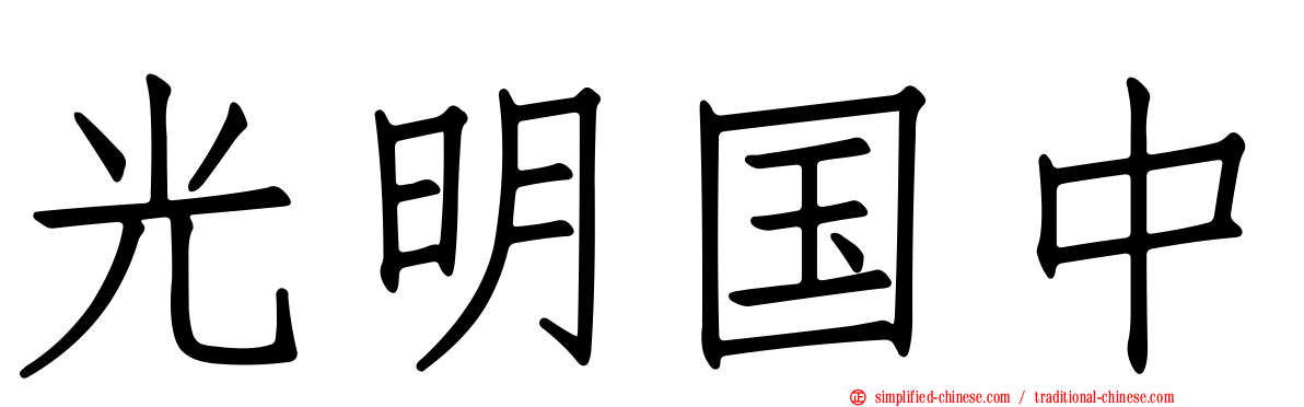 光明国中