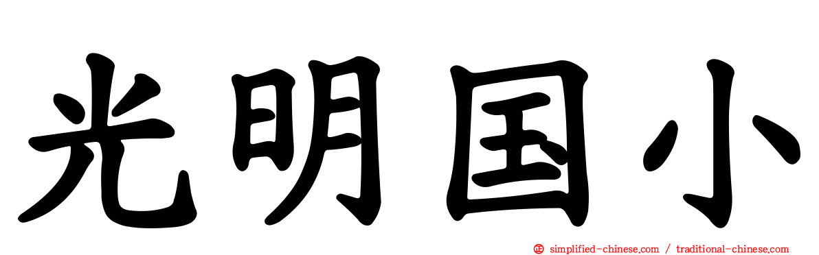 光明国小