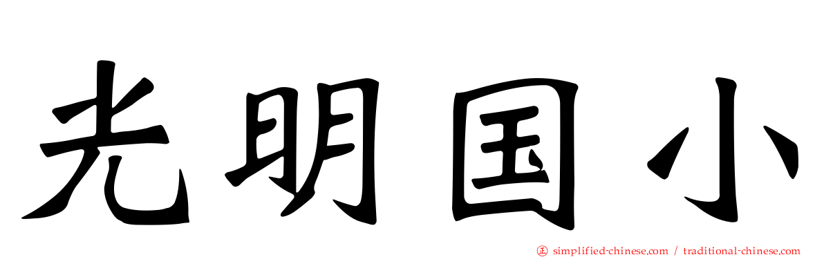 光明国小