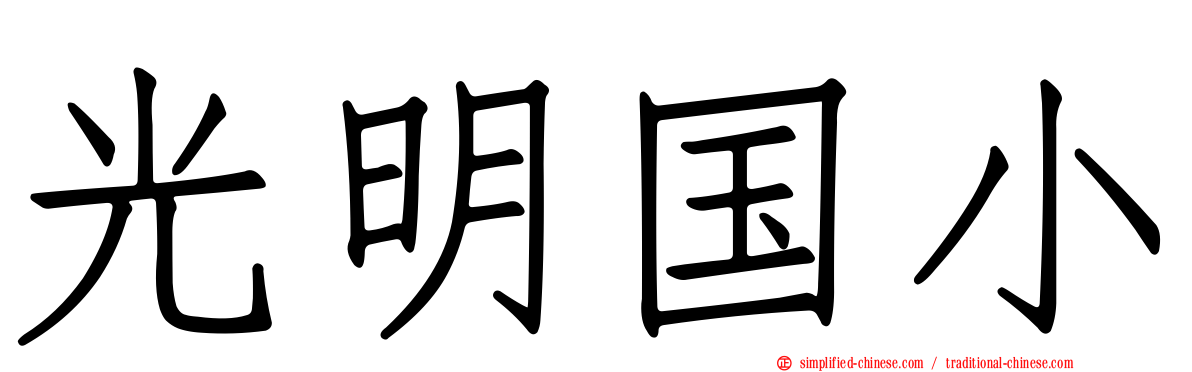 光明国小