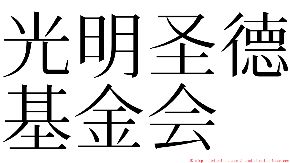 光明圣德基金会 ming font