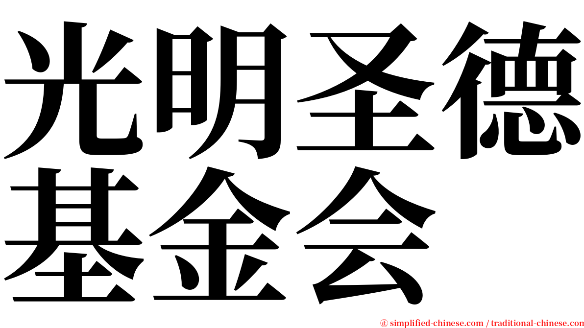 光明圣德基金会 serif font