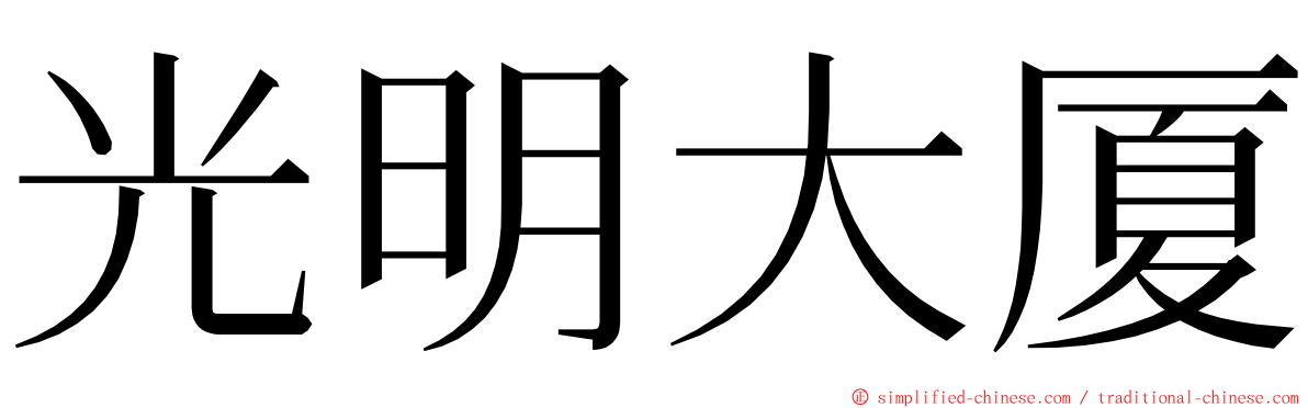 光明大厦 ming font