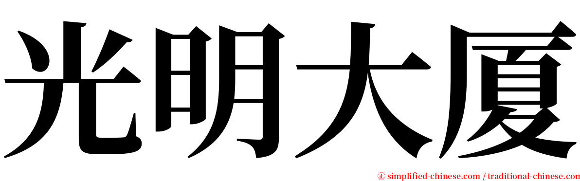 光明大厦 serif font