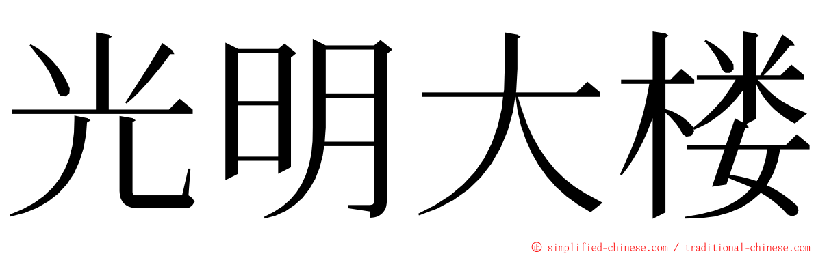 光明大楼 ming font