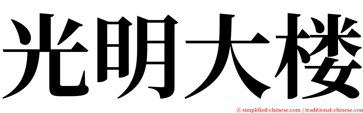 光明大楼 serif font