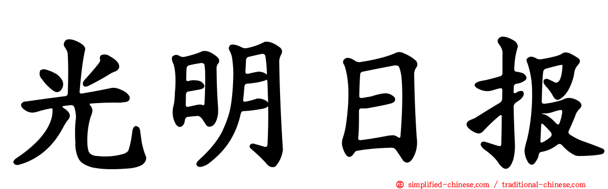 光明日报