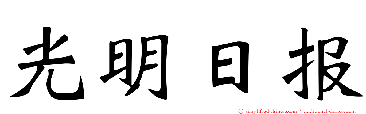 光明日报