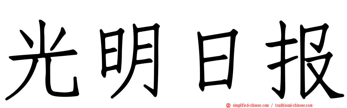 光明日报
