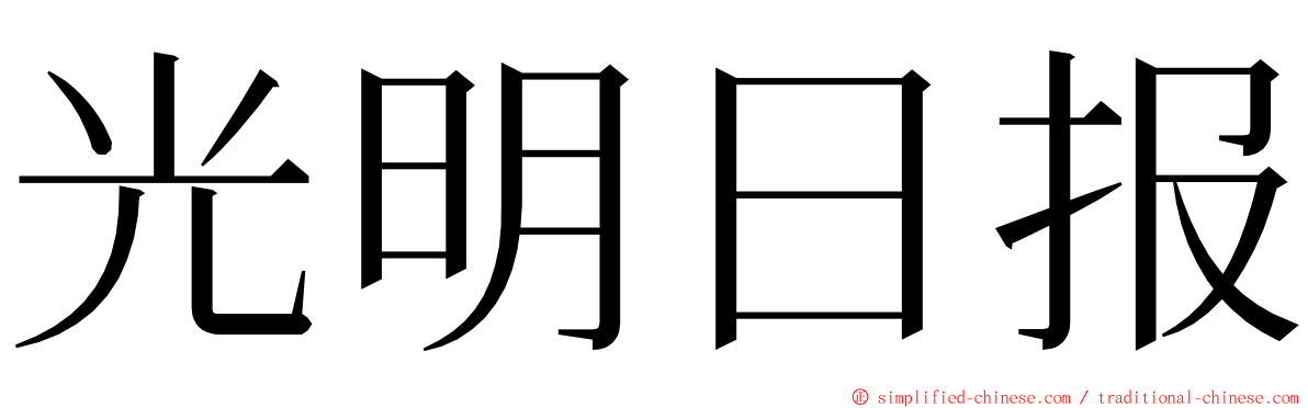 光明日报 ming font