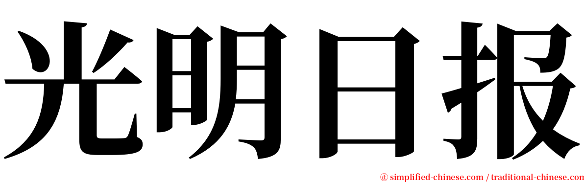 光明日报 serif font