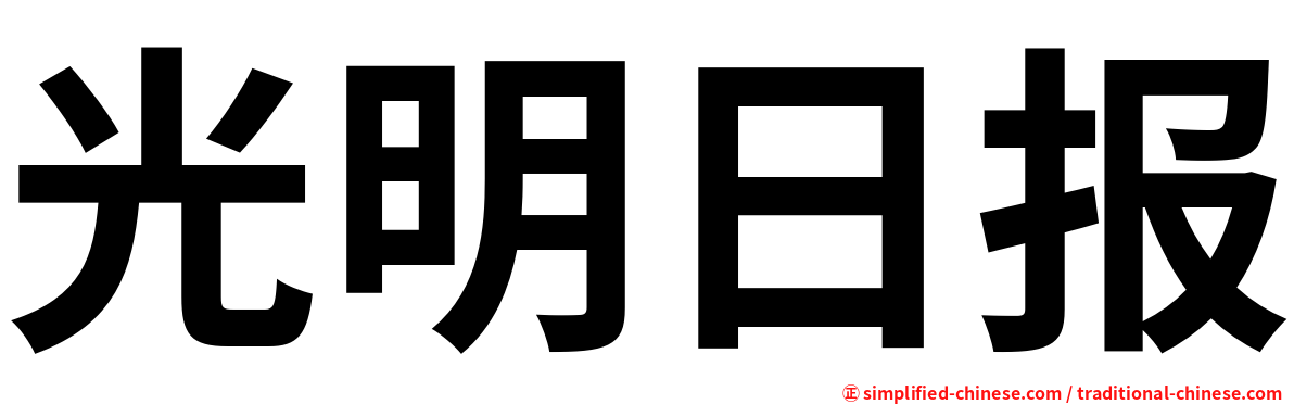 光明日报