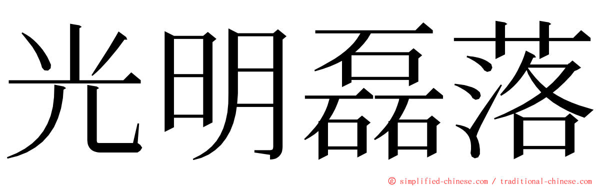 光明磊落 ming font