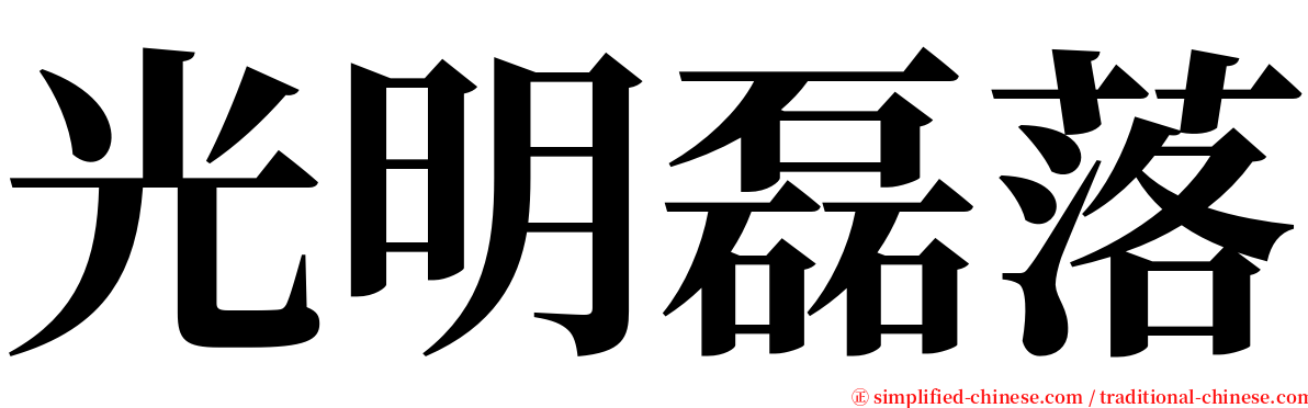 光明磊落 serif font