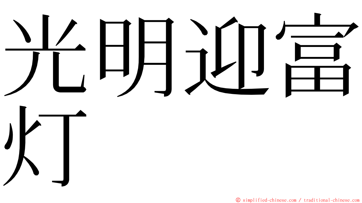 光明迎富灯 ming font