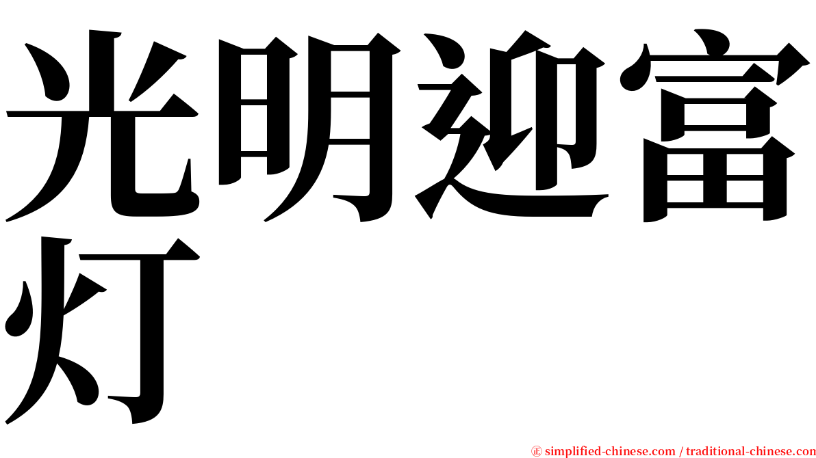 光明迎富灯 serif font