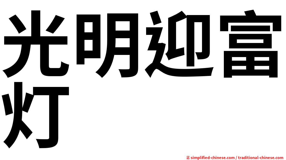 光明迎富灯