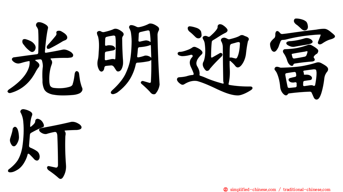 光明迎富灯