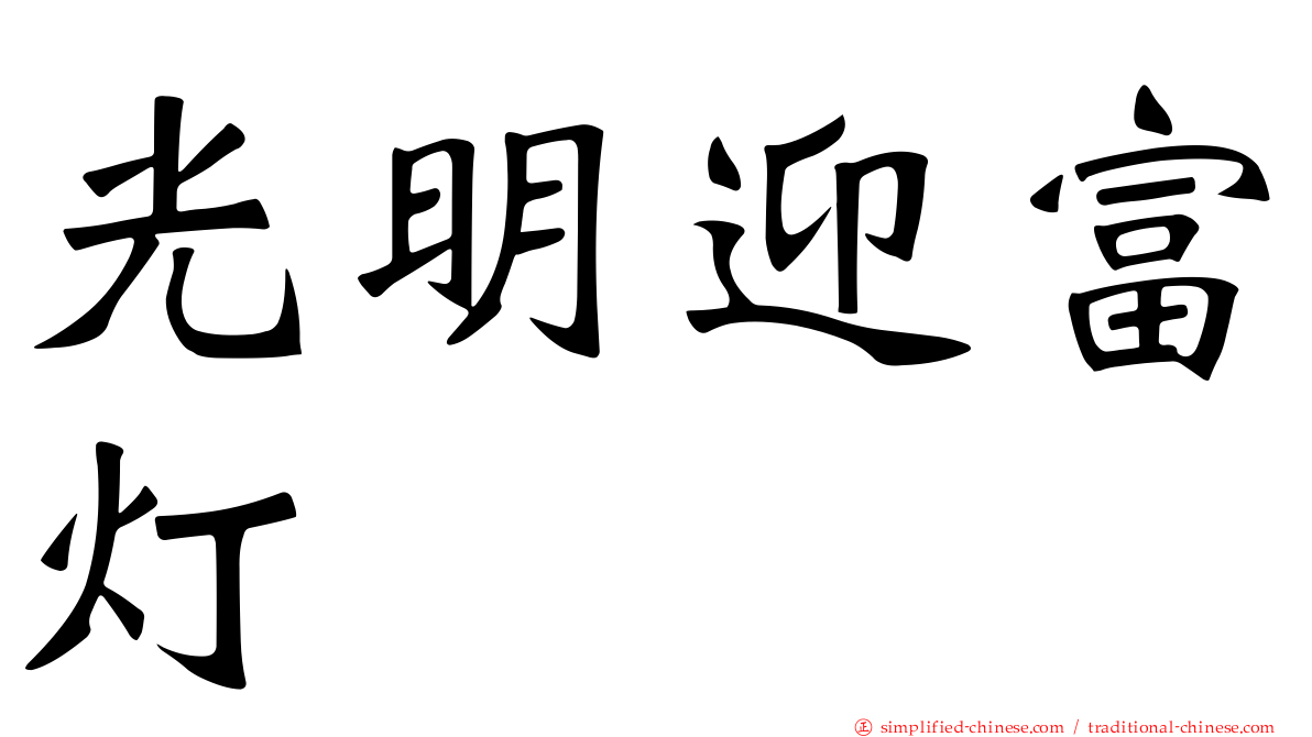 光明迎富灯