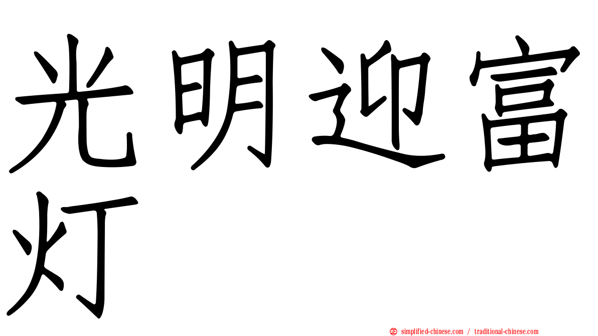 光明迎富灯