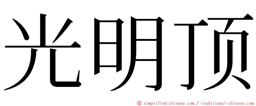 光明顶 ming font