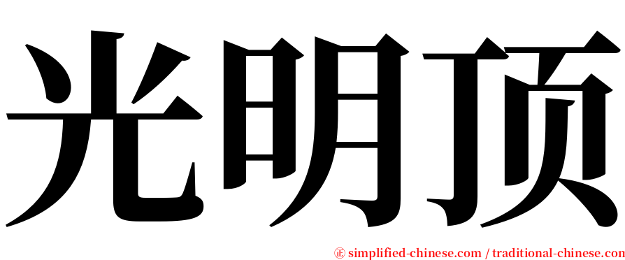 光明顶 serif font