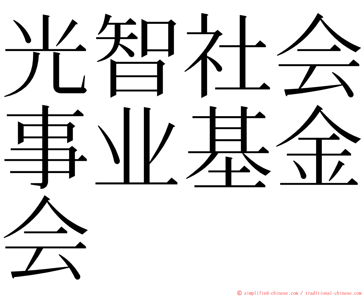 光智社会事业基金会 ming font