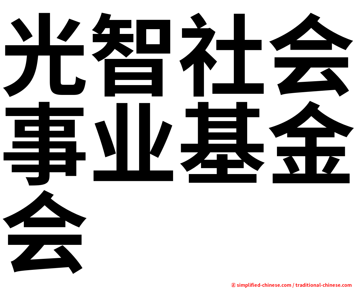 光智社会事业基金会