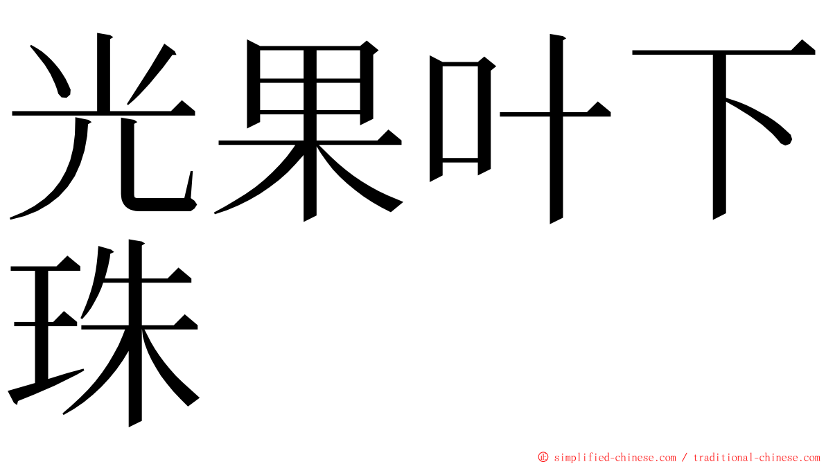 光果叶下珠 ming font