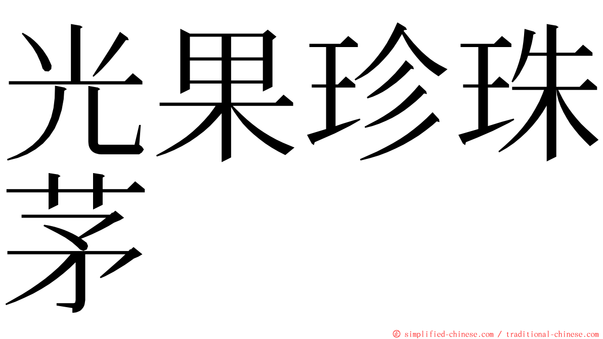 光果珍珠茅 ming font