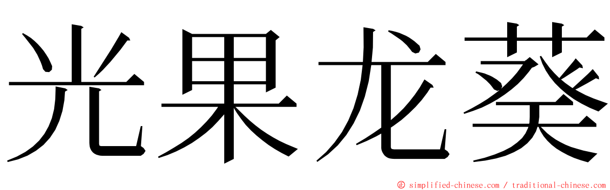 光果龙葵 ming font