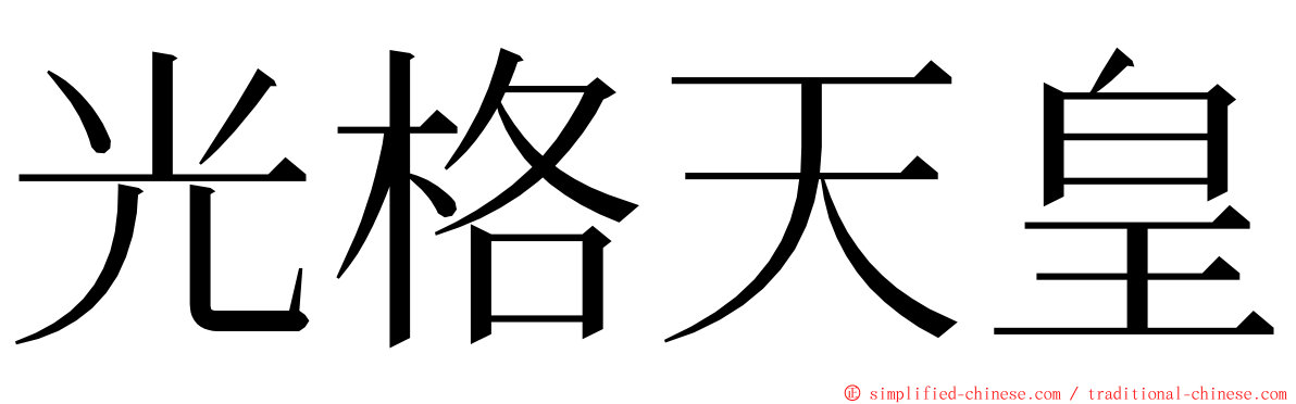 光格天皇 ming font