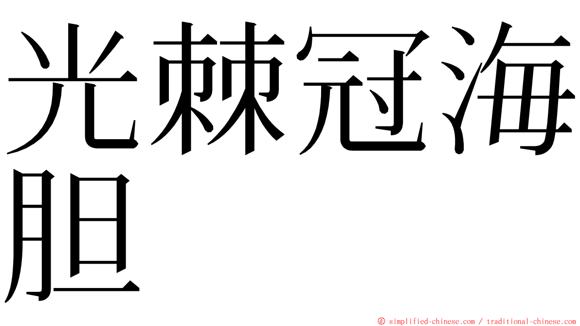 光棘冠海胆 ming font