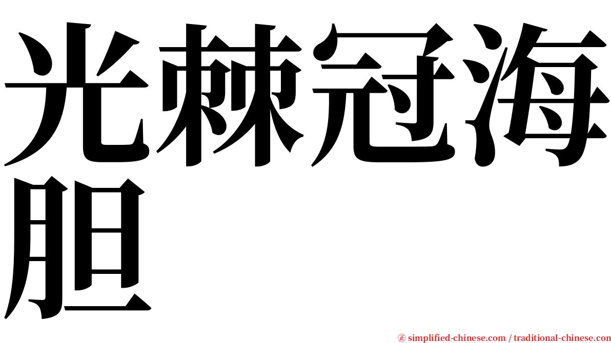 光棘冠海胆 serif font