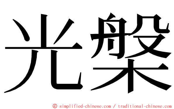 光槃 ming font