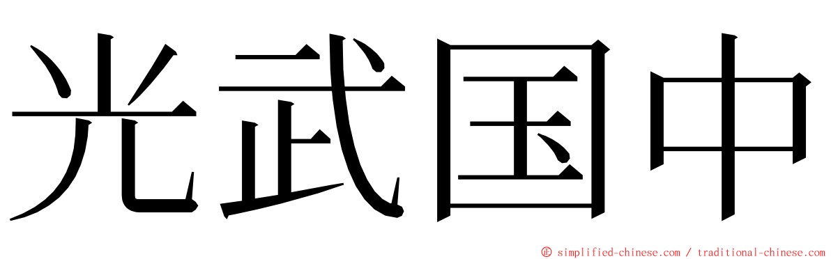 光武国中 ming font