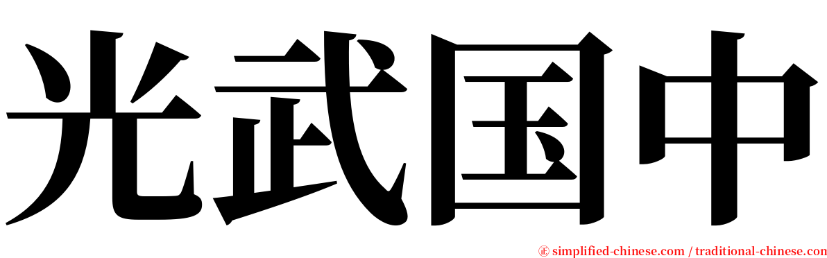 光武国中 serif font