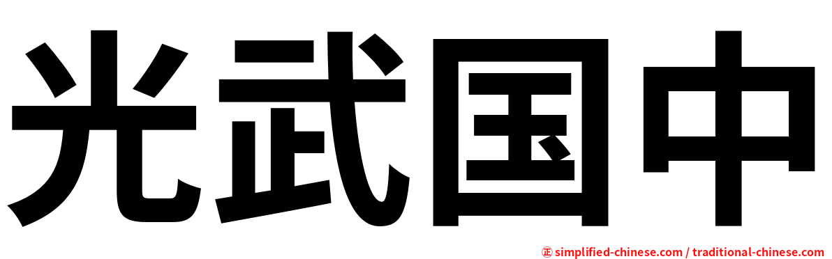 光武国中