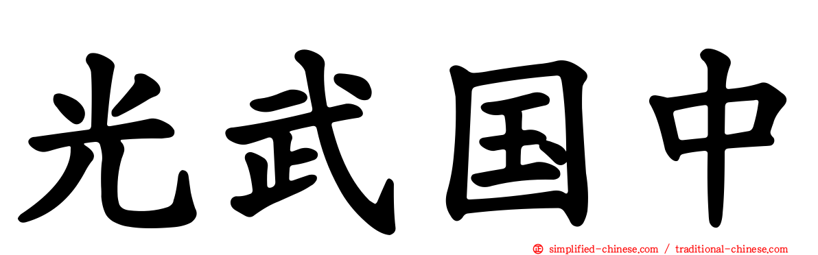 光武国中