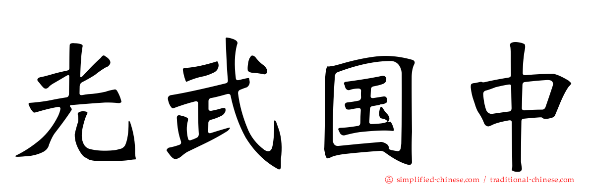光武国中