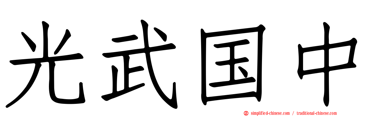 光武国中