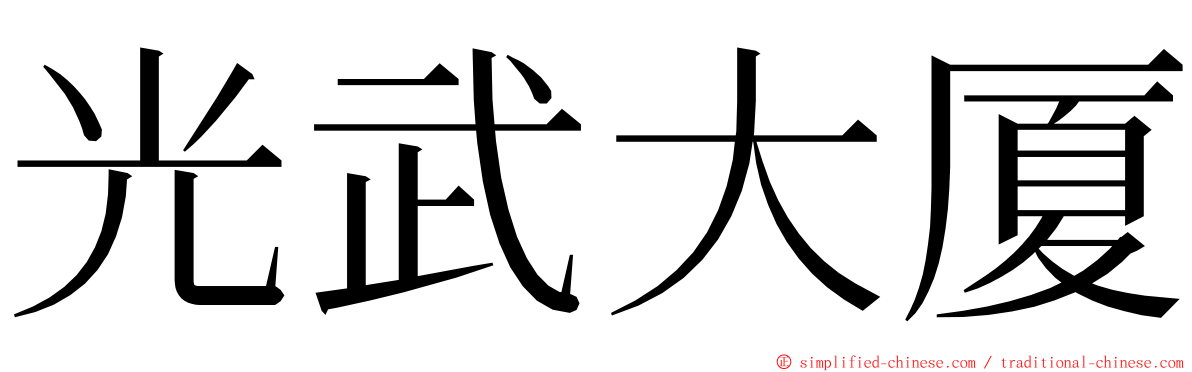 光武大厦 ming font