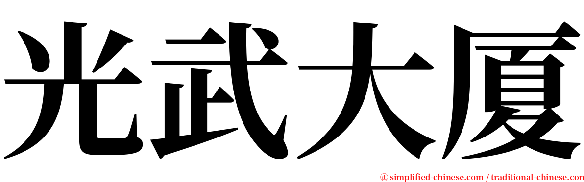 光武大厦 serif font