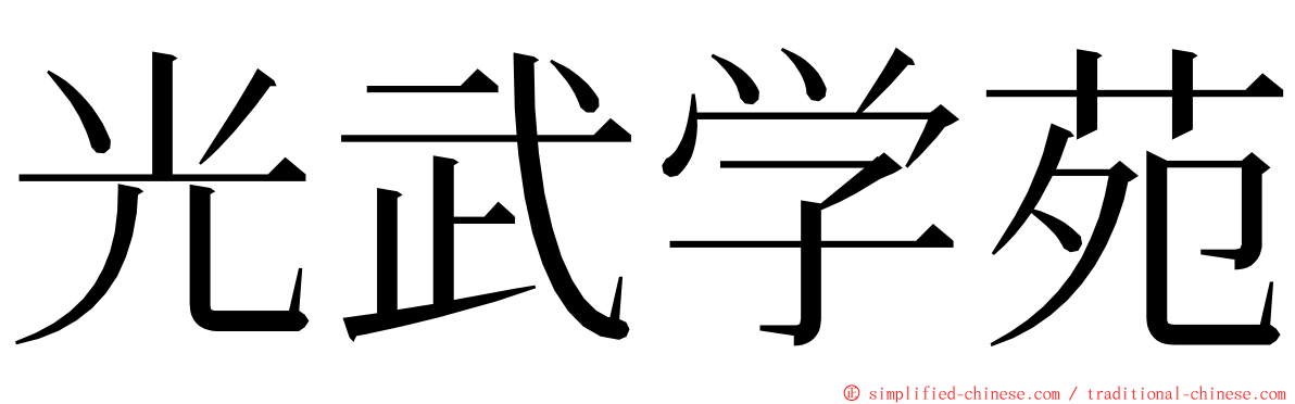 光武学苑 ming font