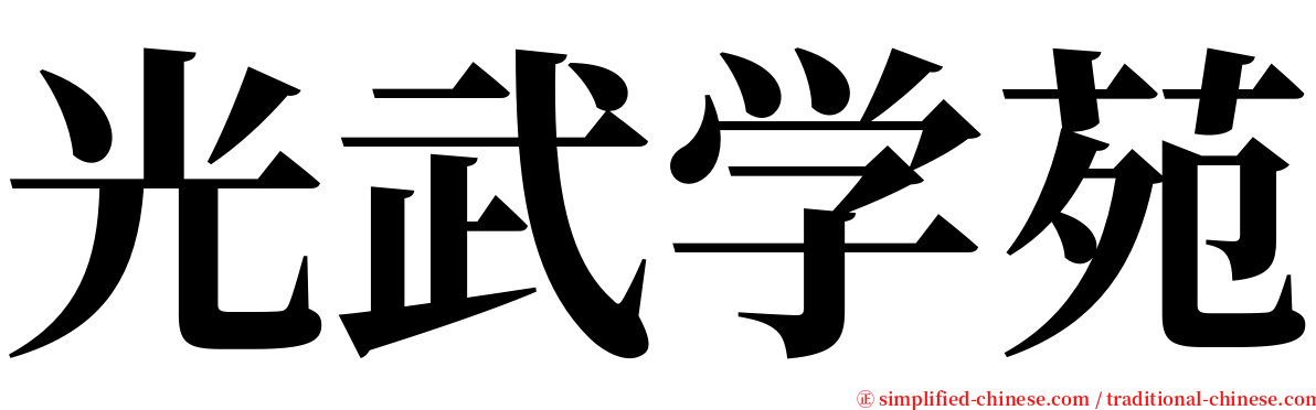 光武学苑 serif font