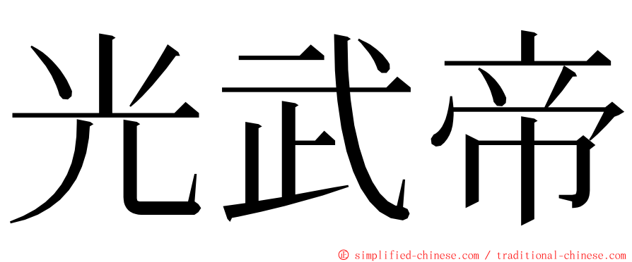 光武帝 ming font