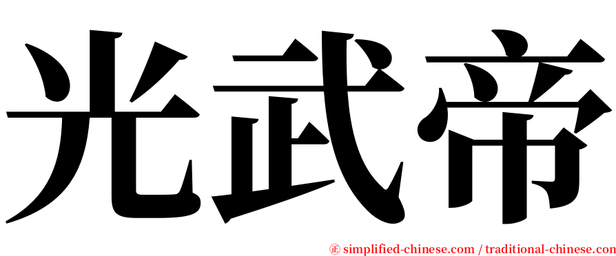 光武帝 serif font